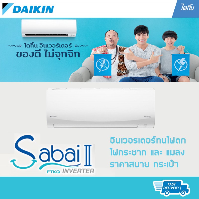 แอร์บ้าน ไดกิ้น Daikin เครื่องปรับอากาศ รุ่น Sabai II Inverter ใหม่ล่าสุด ปี 2019!