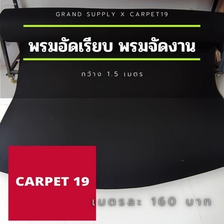 พรมอัดเรียบ สีดำ กว้าง 1.5 ม.หนา 2.0-2.3 มม สามารถเลือกได้ตั้งแต่ 1-25 เมตร พรมพิธี งานแต่งงาน งานทำบุญ พรมเวที พรมทางเด