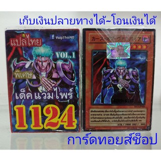 ยูกิ เลข1124 (เด็ค แวมไพร์ VOL.1) ซื้อ 10 เด็ค/แถมฟรี 1 เด็ค บอกเลขเด็คในแชทได้เลยครับ (การ์ดแปลไทย)