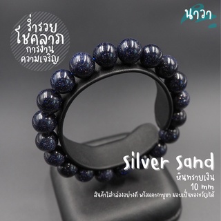 กำไลหิน หินทรายเงิน (หินสังเคราะห์) Silver Sand Stone หินแห่งความร่ำรวย ตัวแทนแห่งความเจริญรุ่งเรือง หินสีน้ำเงิน