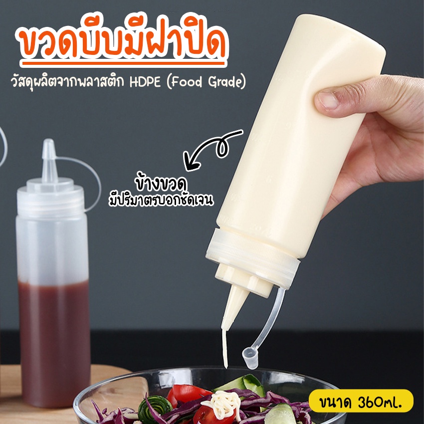 Systano (ส่งจากไทย) ขวดซอส ขวดบีบ นมข้น ใส่น้ำเชื่อม มีฝาปิด ขนาด360ml No.Y860