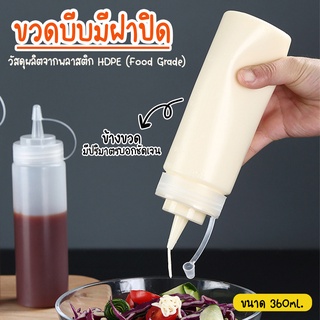 Systano ขวดซอส ขวดบีบ นมข้น ขวดใส่น้ำเชื่อม มีฝาปิด ขนาด360ml  No.Y860