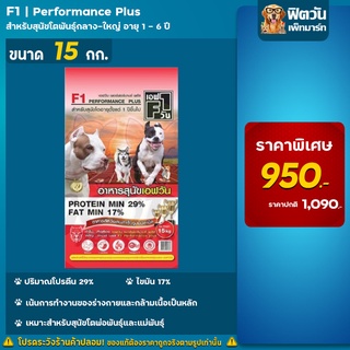 F1 PERFORMANCE PLUS PROTIEN 29% อ.สุนัขโต สูตรเน้นกล้ามเนื้อ 15 กิโลกรัม(แดง)