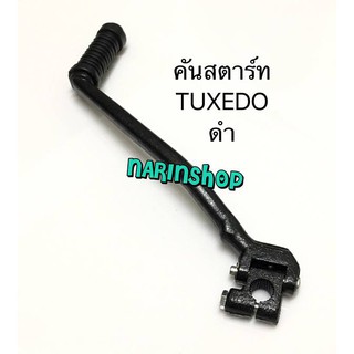 คันสตาร์ท Kawasaki TUXEDO /ดำ