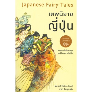 เทพนิยายญี่ปุ่น Japanese Fairy Tales /เยอิ ธีโอโดรา โอซากิ AR