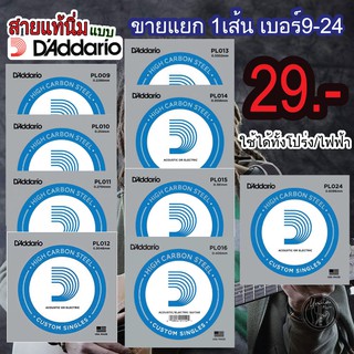 สายกีตาร์ Daddario (แบบแยก 1 เส้น) เบอร์ 9 ถึง 24 ได้ทั้ง กีตาร์โปร่งและกีตาร์ไฟฟ้า ราคาต่อ 1 เส้น