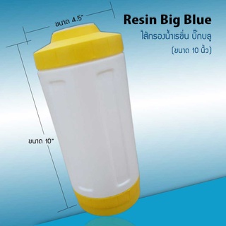 ไส้กรองน้ำ เรซิ่น บิ๊กบลู Resin Big Blue ขนาด 10 นิ้ว