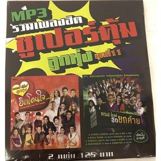 mp3ลูกทุ่งชุด11🔥แพ็ค2แผ่น120฿🔥ซูเปอร์คุ้ม ลิขสิทธิ์แท้ แผ่นใหม่