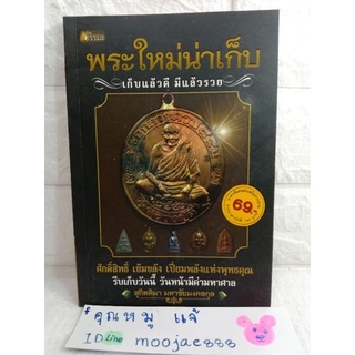 พระใหม่น่าเก็บ  ศักดิ์สิทธิ์ พุทธคุณ เครื่องรางของขลัง การบูชา วัตถุมงคล  พระเครื่อง  สุกิตติมา มหาชัยมงคลกุล