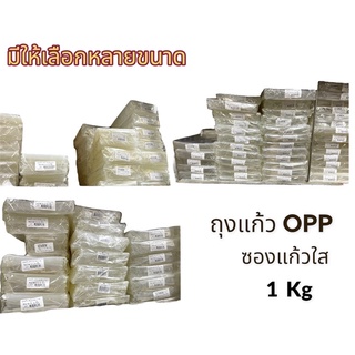 ถุงแก้วใส OPP ซองแก้วใส น้ำหนัก 1 กิโลกรัม สำหรับใส่ ธนบัตร ขนม ของฝาก