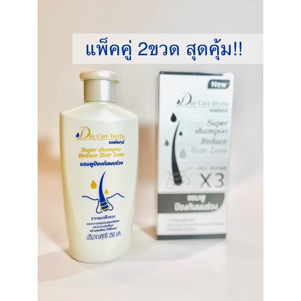 แชมพู เดย์แคร์ Day Care Herbs **แพ็คคู่2ขวด สุดคุ้ม**