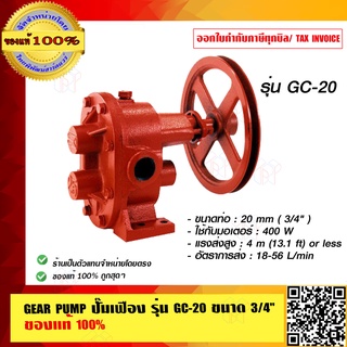 GEAR PUMP ปั๊มเฟือง รุ่น GC-20 ขนาด 3/4 นิ้ว ของแท้ 100%