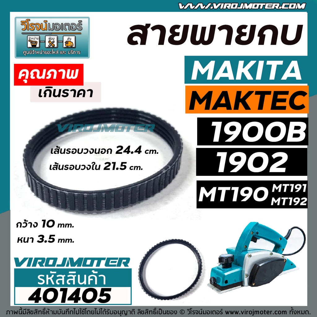 สายพานกบไฟฟ้า 3 นิ้ว ( กบตัวเล็ก )  MAKITA , MAKTEC รุ่น 1900B, 1902, M1902B, MT190, MT191, MT192   