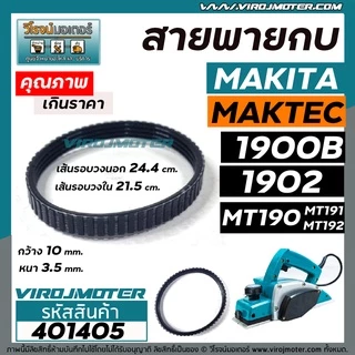 สายพานกบไฟฟ้า 3 นิ้ว ( กบตัวเล็ก ) MAKITA , MAKTEC รุ่น 1900B, 1902, M1902B, MT190, MT191, MT192 #401405