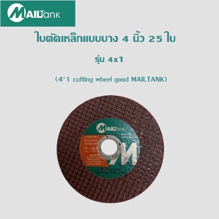 SH72 4*1 ใบตัดเหล็ก4นิ้วแบบบางสีแดง Mailtank ใบตัดเหล็กแบบบาง 4 นิ้ว 25 ใบ