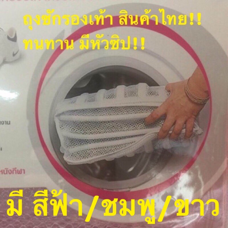 ถุงซักรองเท้า / ถนอม ตาข่าย / แบบหนา อย่างดี ทนทาน ผลิตไทย*****