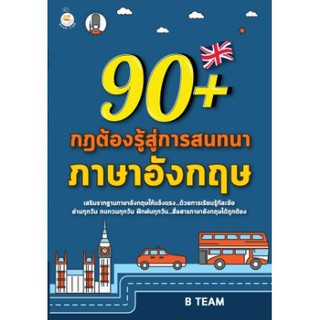 90+ กฎต้องรู้สู่การสนทนาภาษาอังกฤษได้