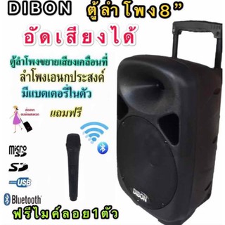 DIBON  ตู้ลำโพงขยายเสียงเคลื่อนที่8นิ้วมี BLUETOOTH/ USB +ไมค์ลอย / อัดเสียงได้(DIBON  LS-8H)