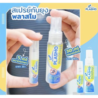 Plasmo (พลาสโม) สเปรย์กันยุงแบบ Set คู่ ขนาด30ml+5ml (กลิ่นตะไคร้หอม) : งานวิจัยไทย