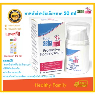 Baby Sebamed Protective Facial Cream 50 ml ทาหน้าเด็ก ลดผื่นแพ้ ลดการอักเสบและระคายเคือง ฟรี กันแดดเด็ก 10ml