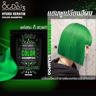 แชมพูเปลี่ยนสีผมโทนสีเขียวนีออน Ocdai3 Shampoo สำหรับเติมสีผมหรือต้องการทำผมสีเขียว"Spring green Shampoo"ขนาดทดลอง30ml