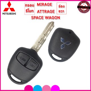 กรอบรีโมทรถยนต์มิตซูบิชิพร้อมก้าน Mitsubishi  Mirage/Attrage แบบร่องขวา  แค่กัดดอกใหม่ ใส่แผงวงจรเดิมใช้งานได้ทันที