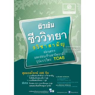 ติวเข้ม ชีววิทยา 9 วิชาสามัญ