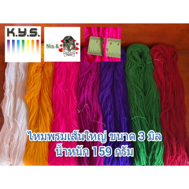 ไหมพรมเส้นใหญ่ ขนาด 3 มม. ไจใหญ่ไซส์บิ๊ก 159 กรัม