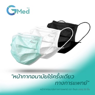 หน้ากากอนามัยทางการแพทย์ 3 ชั้น แบรนด์ Gmed (จีเมด) มีสีเขียว ขาว ดำ กล่อง 50ชิ้น คุณภาพดี ยอดนิยม กันไวรัสได้