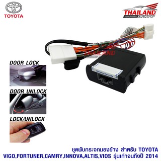 ชุดพับกระจกไฟฟ้า ตรงรุ่น สำหรับ Toyota (AFS-R001) Vigo / Fortuner / Camry / Innova / Altis / Vios รุ่นเก่าจนถึงปี 2014