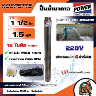 KOSPETTE 🇹🇭 ปั๊มบาดาล รุ่น KP-SUB-PB4-401512/90 220V AC ขนาด 1.5นิ้ว 1.5HP 12ใบ สำหรับลงบ่อ4นิ้ว พร้อมสายไฟ50เมตร และกล่องคอนโทรล HEAD MAX 90เมตร บาดาลไฟฟ้า ซัมเมอร์ส บาดาล ซับเมอร์ส ซับเมิร์ส ปั๊มน้ำ บ่อบาดาล ดูดน้ำลึก