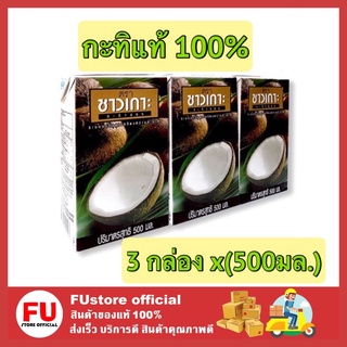 FUstore_[3กล่องx500มล.] Chaokoh ชาวเกาะ กะทิแท้ 100% กะทิคั้น กะทิกล่อง Coconut milk ทำขนมไทย ทำอาหาร ทำแกง ผสมแกง