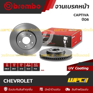 BREMBO จานเบรคหน้า CHEVROLET : CAPTIVA ปี06 (ราคา/อัน)