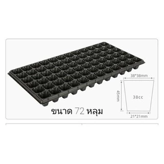 ถาดเพาะต้นกล้า ถาดเพาะเมล็ด หนา 1.0 mm