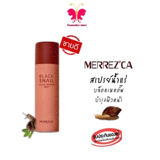 MERRECA Black Snail Facial Watery Mist (ของแท้ 100%) สเปรย์เมือกหอยทาก กักเก็บความชุ่มชื้นให้แก่ผิว