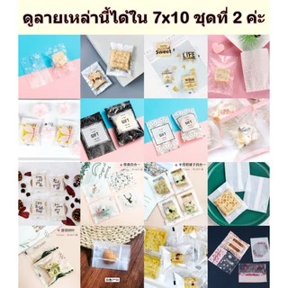 [7x10 ชุดที่1] ถุงซีลใส่คุกกี้ แพคละ95-100ใบ