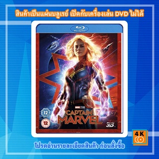 หนัง Bluray Captain Marvel (2019) 3D