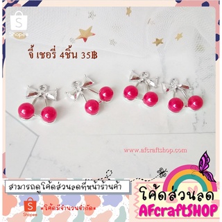 จี้ เชอรี่ วัสดุโลหะผสม (4ชิ้น) ⭐️แจกโค้ดส่วนลด