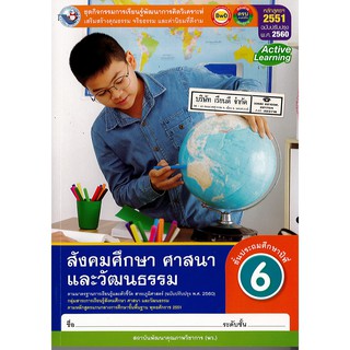 ชุดกิจกรรมฯ สังคมศึกษา ศาสนาและวัฒนธรรม ป.6 พ.ว./120.-/8854515698649