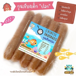 กุนเชียงเด็ก เนื้อหมู ไก่ ปลาล้วนๆ ไม่มีผงชูรส สารกันบูด ดินประสิว หวานน้อยแบรนด์ Begin