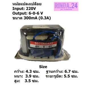 VRK หม้อแปลง output 6-0-6 v ขนาด 6VA (300mA)  Input 220v  หม้อแปลงไฟ หม้อแปลงเปลือย Transformer