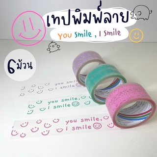 (6ม้วน) เทปพิมพ์ลาย You Smile , I Smile น่ารัก เทปปิดกล่อง