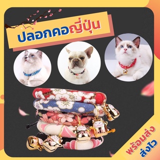 ปลอกคอแมว 😽 ปลอกคอแมว ปลอกคอสุนัข [Japan Style Collar] ปลอกคอสัตว์เลี้ยงแนวญี่ปุ่น (พร้อมกระดิ่งนำโชค)