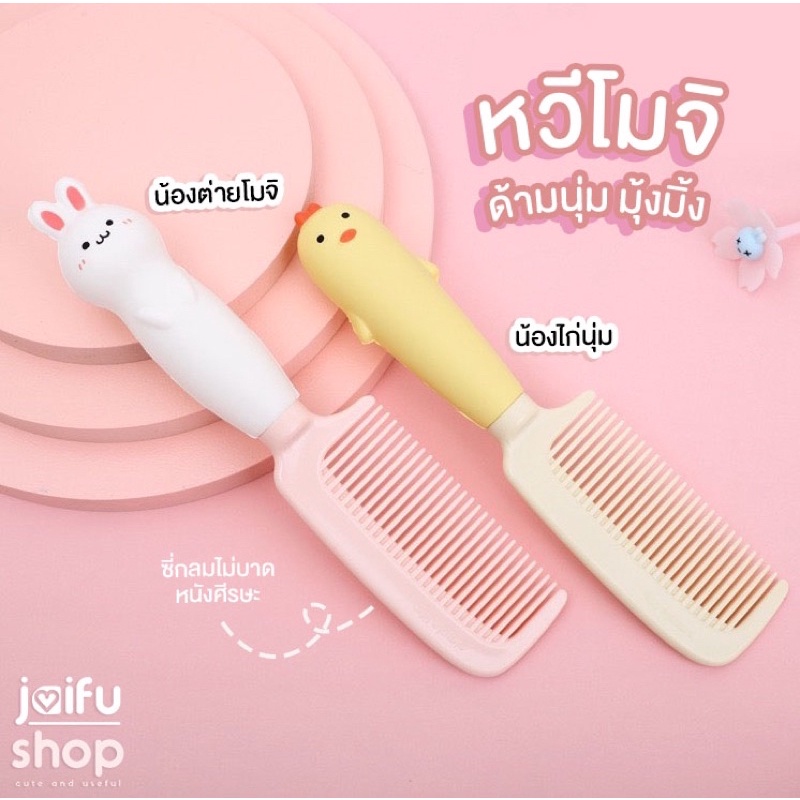 พร้อมส่ง!! หวีด้ามโมจิ การ์ตูนน่ารัก ซี่กลมคลายเครียด ของขวัญจับฉลาก ของใช้พกพาน่ารัก มีลายกระต่ายและไก่
