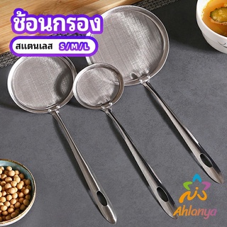 Ahlanya กระชอนตักฟอง ช้อนตักกากอาหาร  ดักไขมัน  filter spoon