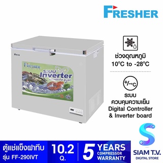 FRESHER ตู้แช่ฝาทึบ INVERTER  รุ่น  FF-290IVT ขนาด 10.2คิว โดย สยามทีวี by Siam T.V.