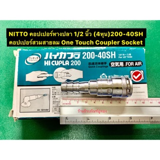 คอปเปอร์หางปลา 1/2 นิ้ว (4หุน) รุ่น 200-40SH ยี่ห้อ NITTO คอปเปอร์สวมสายลม One Touch Coupler Socket