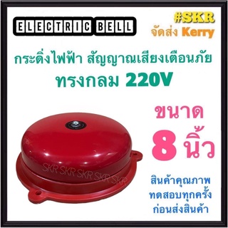 กระดิ่ง 8 นิ้ว 220V  กระดิ่งแดง กระดิ่งไฟฟ้า เสียงสัญญาณเตือนภัย กระดิ่ง ออด กระดิ่งกลม กริ่ง Alarm Bell