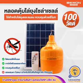 หลอดไฟ LED ไล่ยุงโซล่าเซลล์ ขนาด 100W รุ่น ANTI MOSQUITO SOLAR USB ยี่ห้อ BEWON 🦟🦟