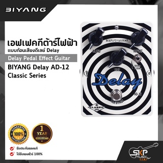 เอฟเฟคกีต้าร์ไฟฟ้า แบบก้อนเสียงดีเลย์ Delay Pedal Effect Guitar BIYANG Delay AD-12 Classic Series สินค้าใหม่แท้